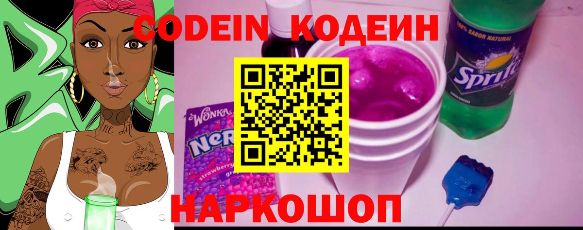 Codein напиток Lean (лин) Жуковский